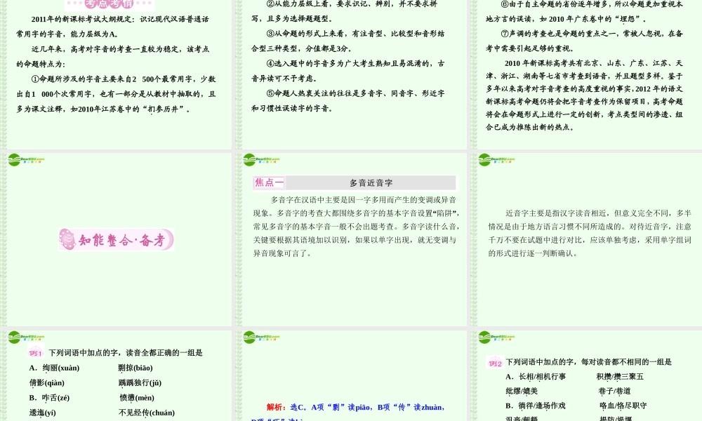 高考语文总复习 专题1识记现代汉语普通话常用字的字音课件 新课标 课件