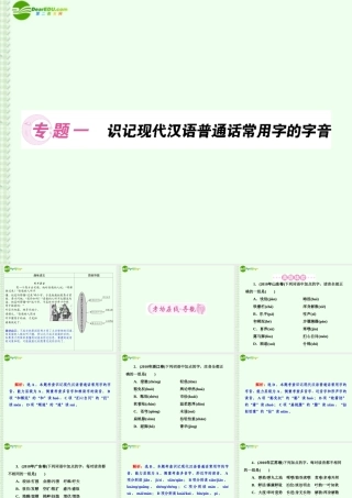 高考语文总复习 专题1识记现代汉语普通话常用字的字音课件 新课标 课件