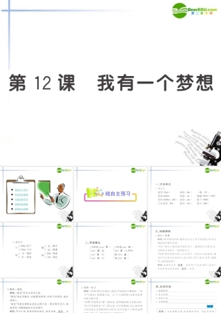 高中语文 第12课(我有一个梦想)全程学习方略课件 新人教版必修2 课件
