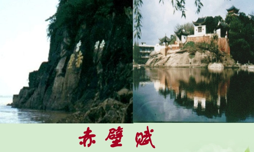 高中语文(赤壁赋)课件4 苏教版必修1 课件