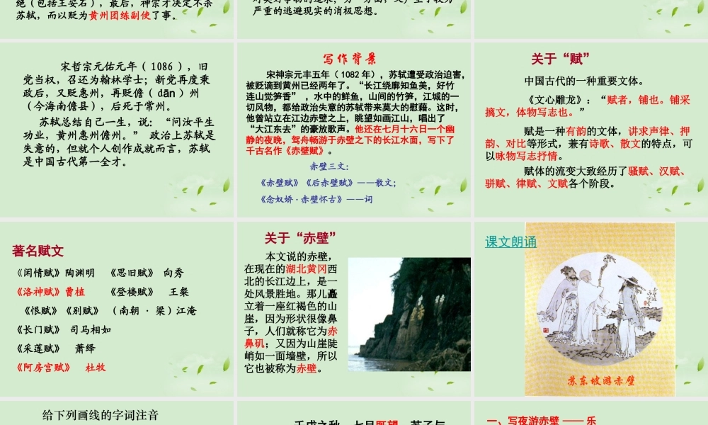 高中语文(赤壁赋)课件4 苏教版必修1 课件