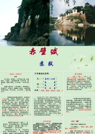 高中语文(赤壁赋)课件4 苏教版必修1 课件