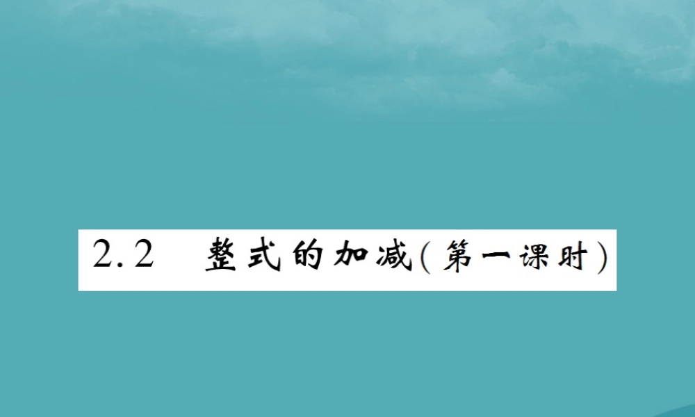 秋七年级数学上册 第二章 整式的加减 2.2 整式的加减(第1课时)练习课件 (新版)新人教版 课件