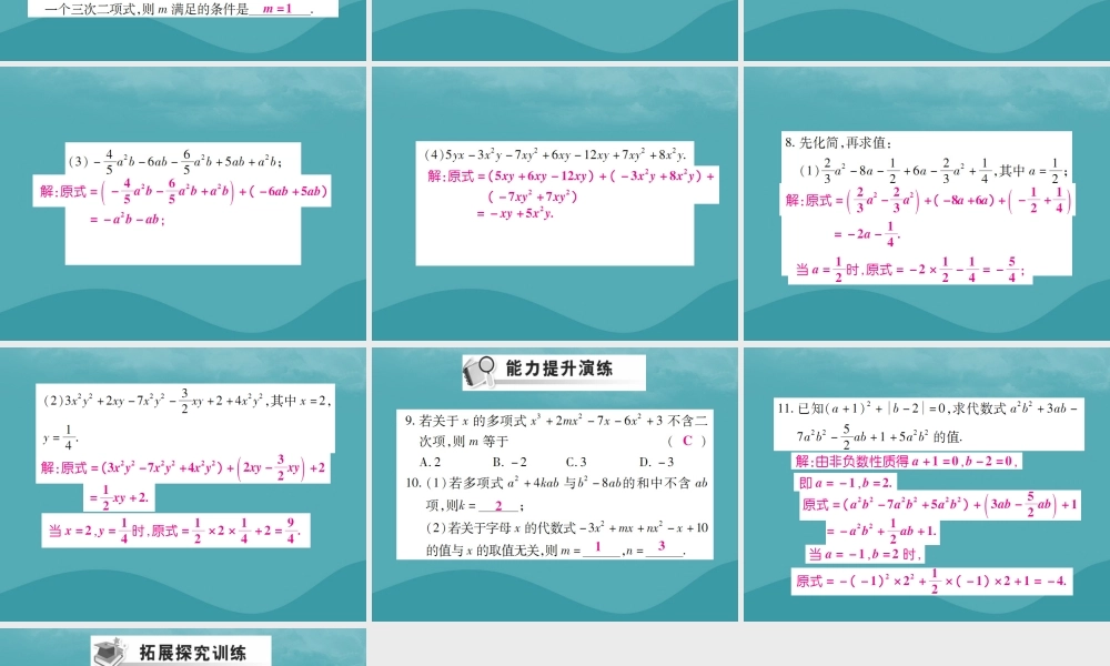 秋七年级数学上册 第二章 整式的加减 2.2 整式的加减(第1课时)练习课件 (新版)新人教版 课件