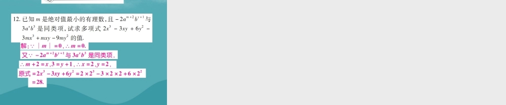 秋七年级数学上册 第二章 整式的加减 2.2 整式的加减(第1课时)练习课件 (新版)新人教版 课件