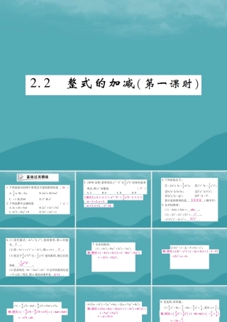 秋七年级数学上册 第二章 整式的加减 2.2 整式的加减(第1课时)练习课件 (新版)新人教版 课件