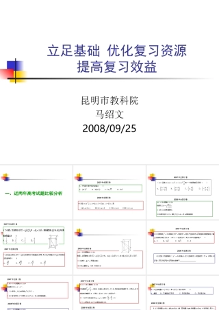 立足基础 优化复习资源提高复习效益 数学高考试题分析及高考备考探讨讲稿 数学高考试题分析及高考备考探讨讲稿