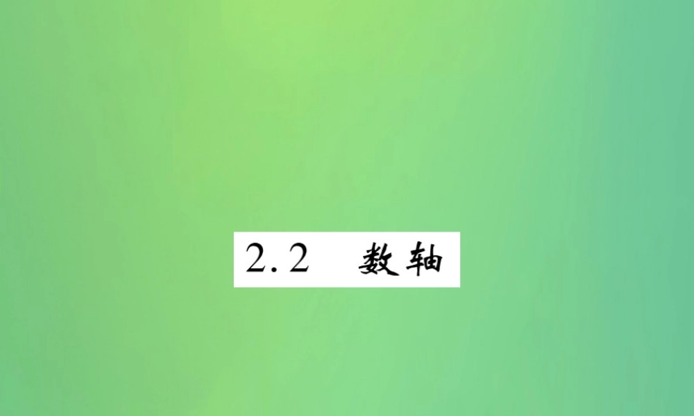秋七年级数学上册 第二章 有理数及其运算 2.2 数轴练习课件 (新版)北师大版 课件