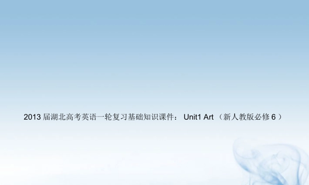湖北省高考英语一轮复习基础知识课件 Unit1 Art 新人教版选修6 课件