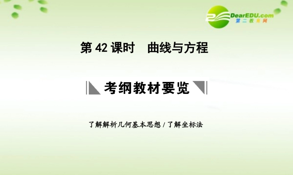 高三数学一轮复习 8.42 曲线与方程课件 理 大纲人教版 课件