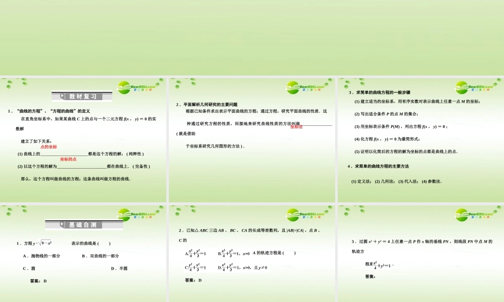 高三数学一轮复习 8.42 曲线与方程课件 理 大纲人教版 课件