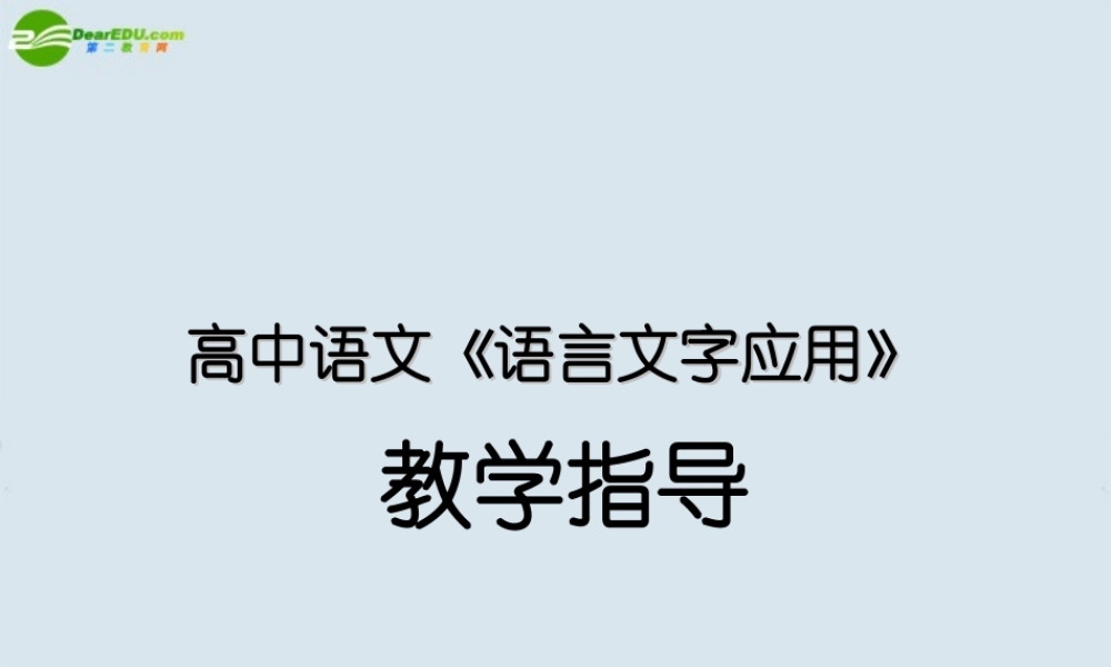 高中语文 语言文字应用 教学指导课件 新人教版 课件