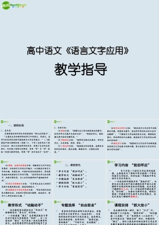 高中语文 语言文字应用 教学指导课件 新人教版 课件