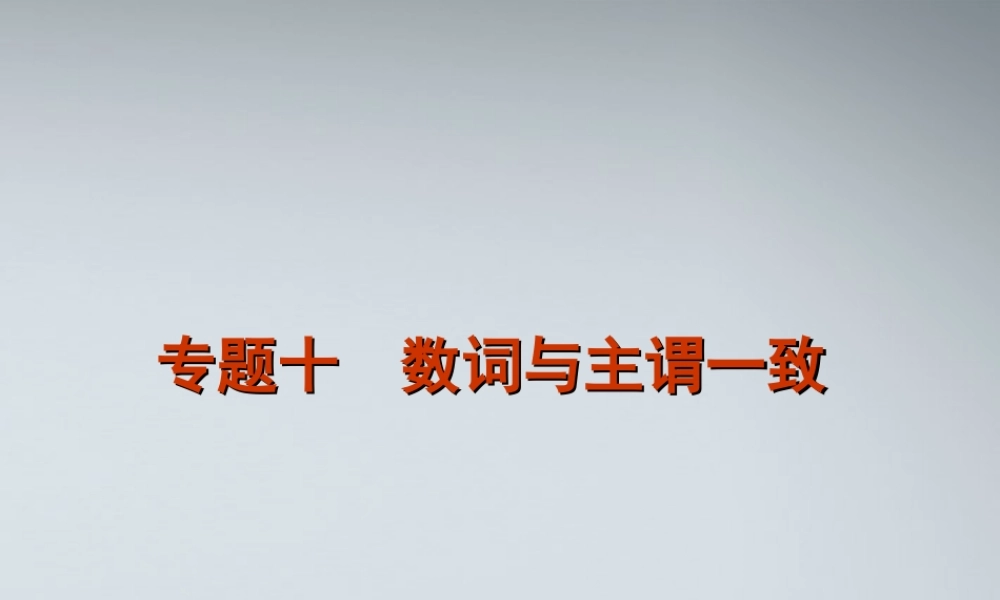 高考英语二轮复习 第1部分 单项填空 专题10 数词与主谓一致精品课件 课标版 课件