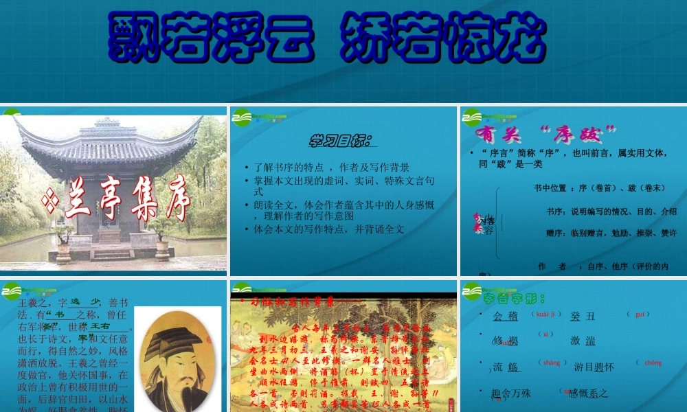 高中语文 第三单元之(兰亭集序)课件 语文版必修3 课件