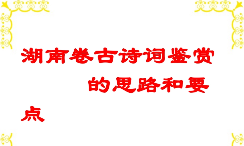 高考湖南卷古诗鉴赏的思路和要点课件