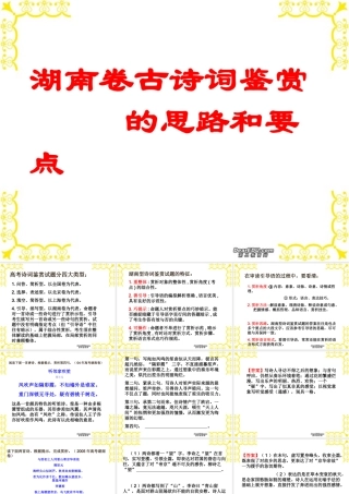 高考湖南卷古诗鉴赏的思路和要点课件