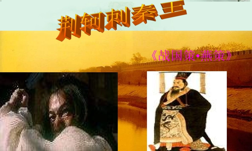 高一语文(荆轲刺秦王)课件(1)新人教版 课件