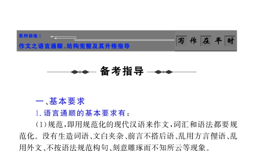 高考语文作文复习系列训练5 作文之语言通顺、结构完整及其升格指导课件