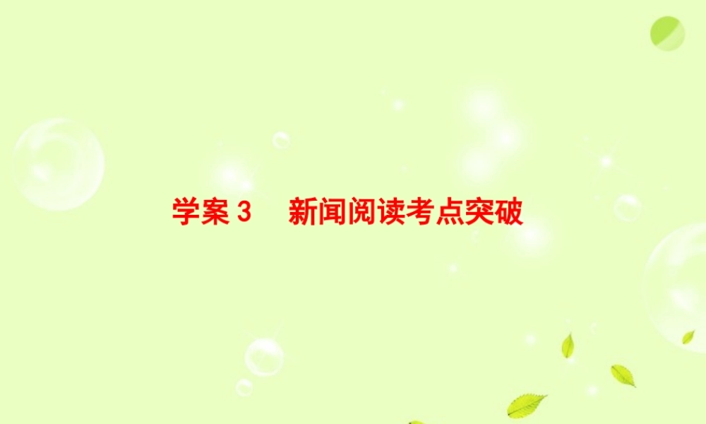 高考语文一轮复习 新闻阅读考点突破课件