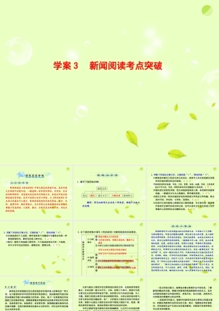 高考语文一轮复习 新闻阅读考点突破课件