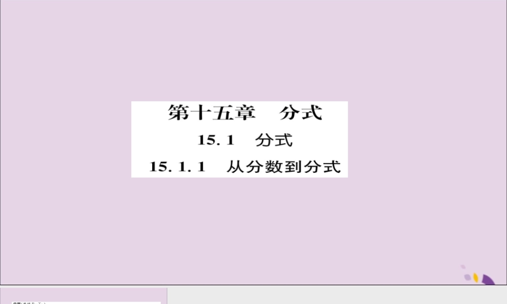 秋八年级数学上册 第十五章 分式 15.1 分式 15.1.1 从分数到分式练习课件 (新版)新人教版 课件