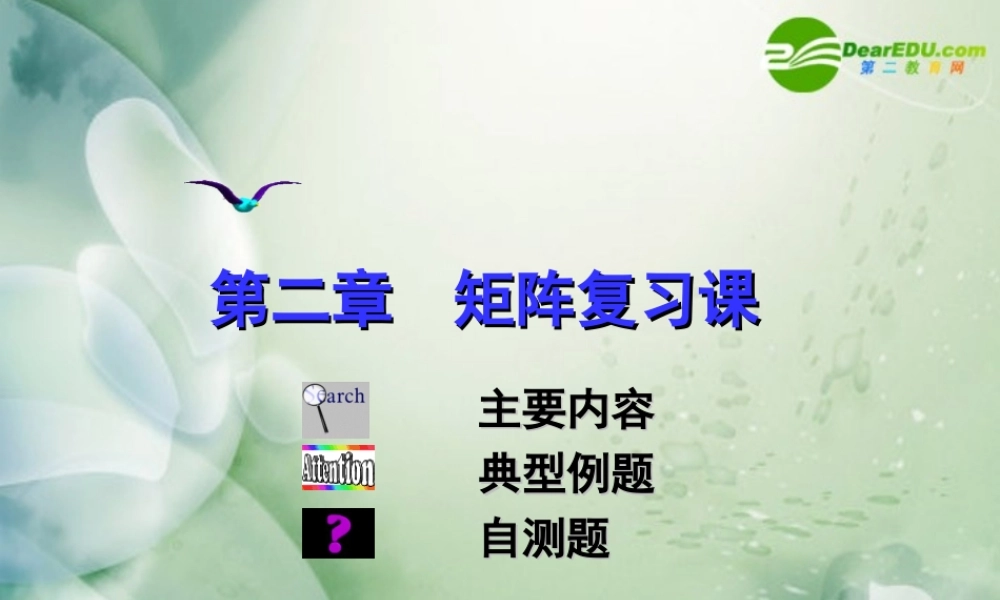 高二数学上册 第九章 矩阵和行列式初步(章综合)课件 沪教版 课件