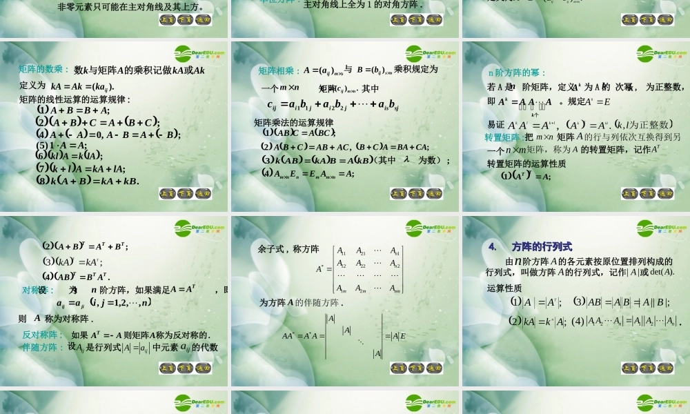 高二数学上册 第九章 矩阵和行列式初步(章综合)课件 沪教版 课件