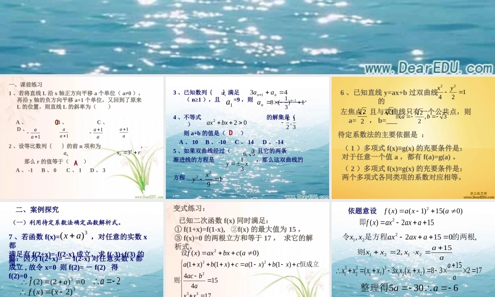 高三数学复习专题课 待定系数法 课件