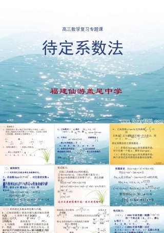 高三数学复习专题课 待定系数法 课件