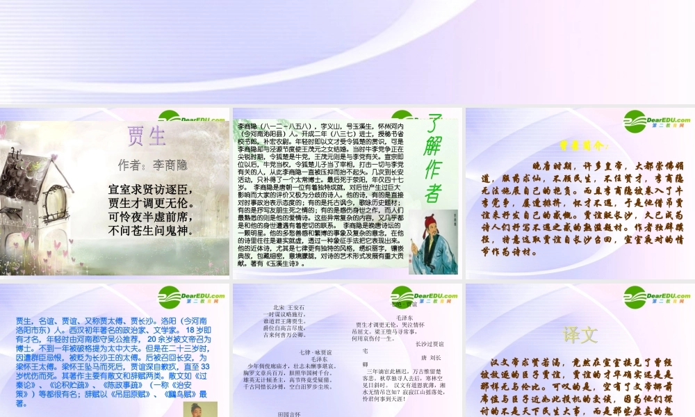 高中语文 (贾生)课件 粤教版选修2 课件