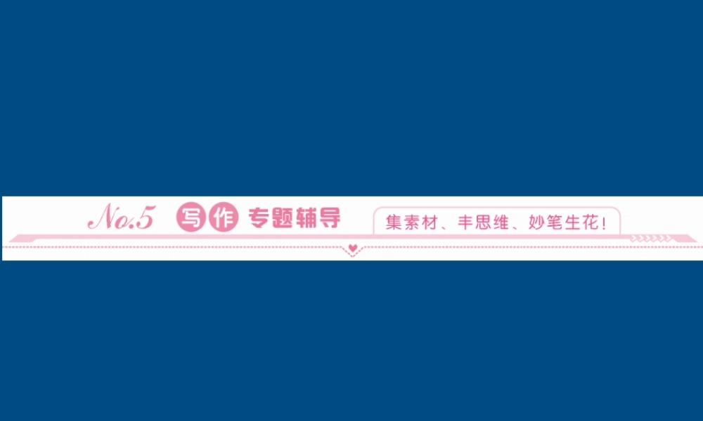 高中英语 写作13写作专题辅导课件 北师大版必修5 课件