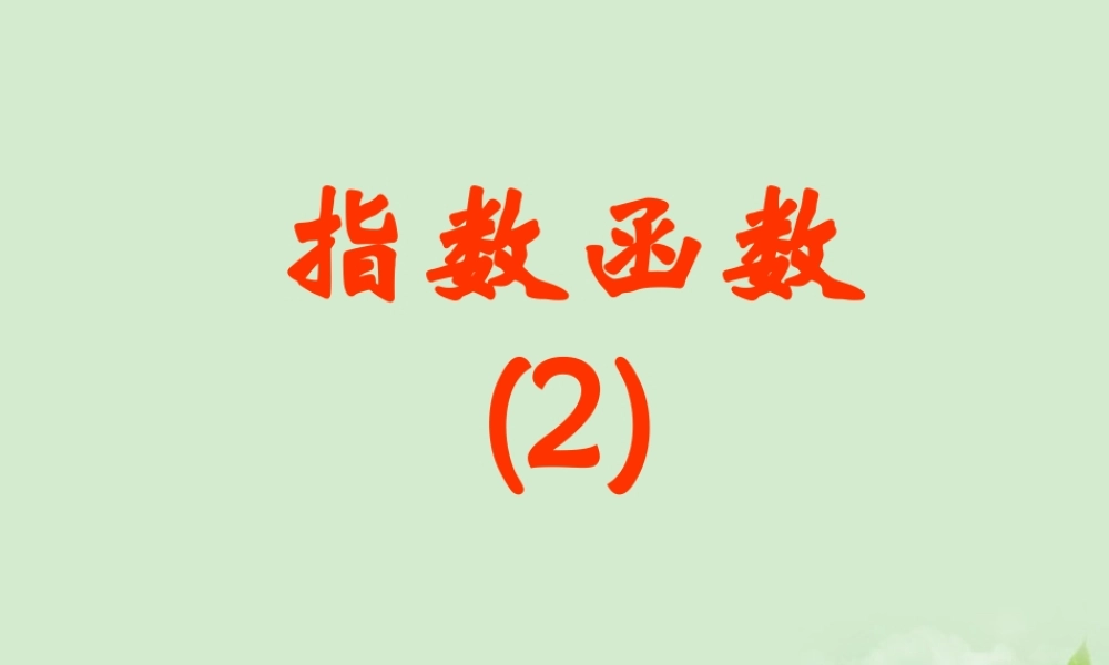 高中数学 312(指数函数) 课件二 新人教B版必修1 课件