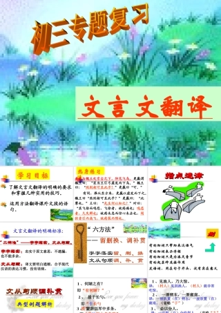 江苏省无锡地区初三语文复习课件文言文翻译 课件