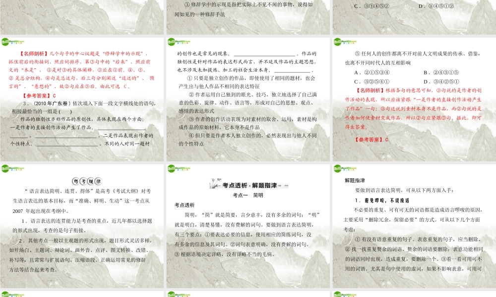 高考语文一轮复习 第一部分 专题十一 语言表达简明、连贯、得体、准确、鲜明、生动课件 新人教版 课件