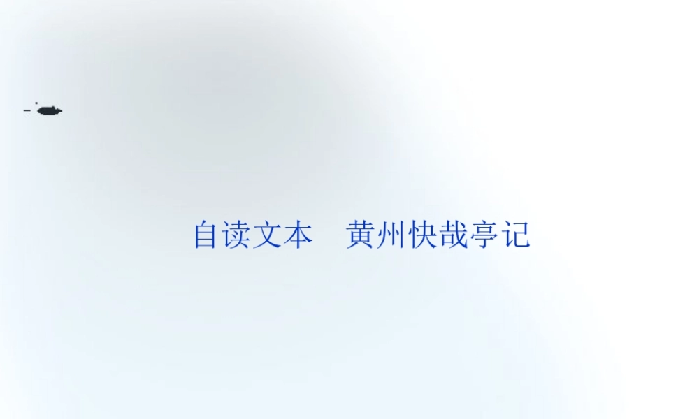 高中语文第1单元自读文本黄州快哉亭记课件 鲁人版选修(唐宋八大家散文选读) 课件