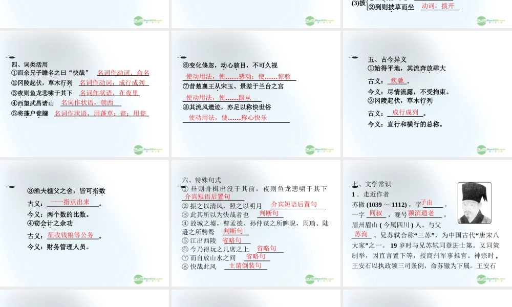 高中语文第1单元自读文本黄州快哉亭记课件 鲁人版选修(唐宋八大家散文选读) 课件