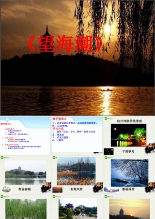 高中语文(望海潮)精品课件 新人教版必修4 课件