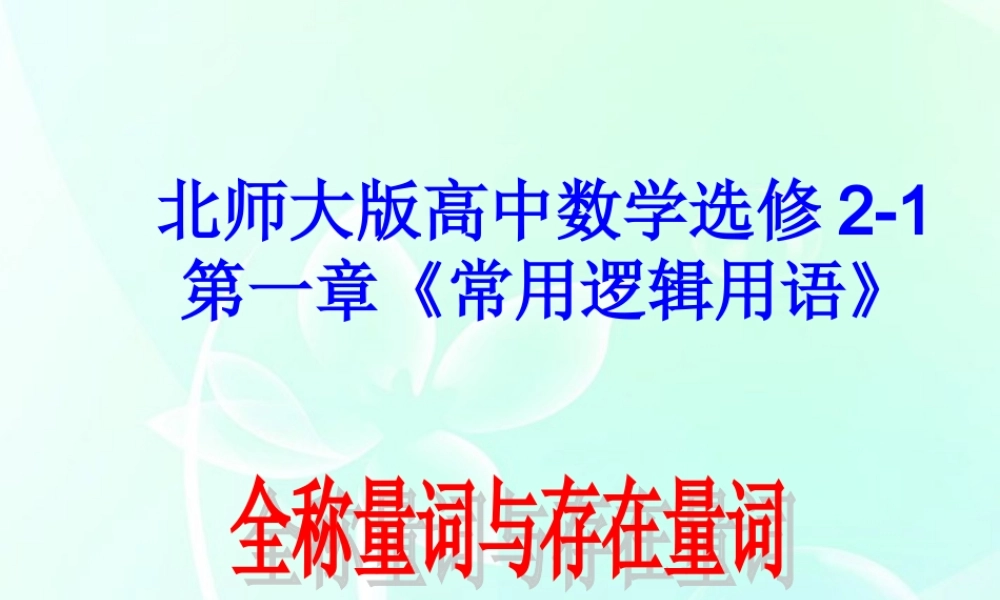 高中数学 第一章(常用逻辑用语)全称量词与特称量词课件 北师大版选修2-1 课件