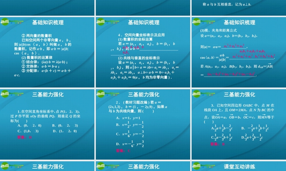 高考数学 10章6课时空间直角坐标系、空间向量及其运算课件 人教A版 课件