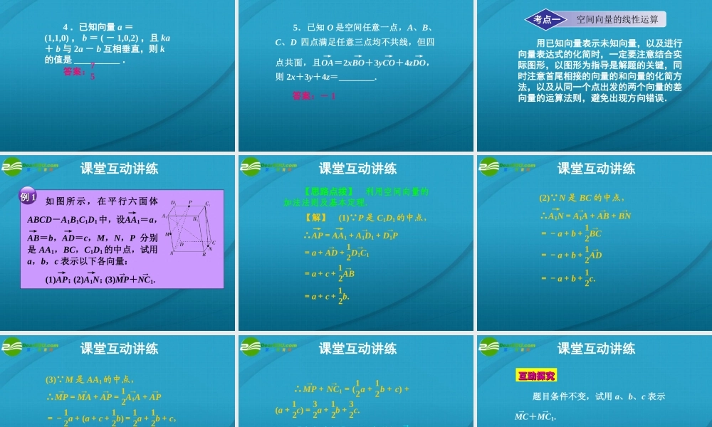 高考数学 10章6课时空间直角坐标系、空间向量及其运算课件 人教A版 课件