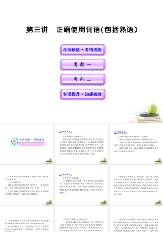 高中语文全程复习方略 13 正确使用词语(包括熟语)课件 新人教版 (湖南专用) 课件