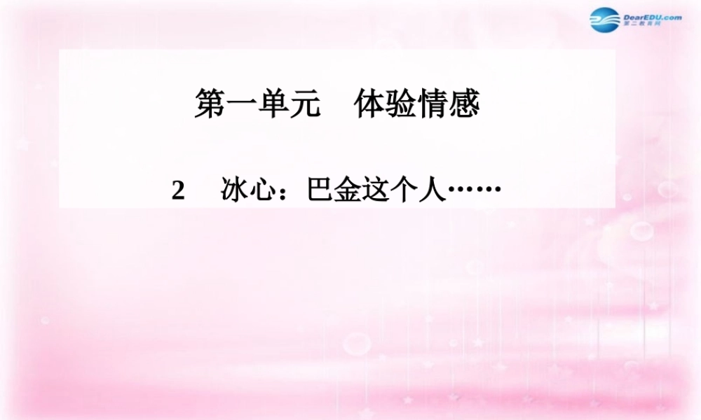 高二语文 第2课(冰心巴金这个人……)课件 粤教版必修2 课件