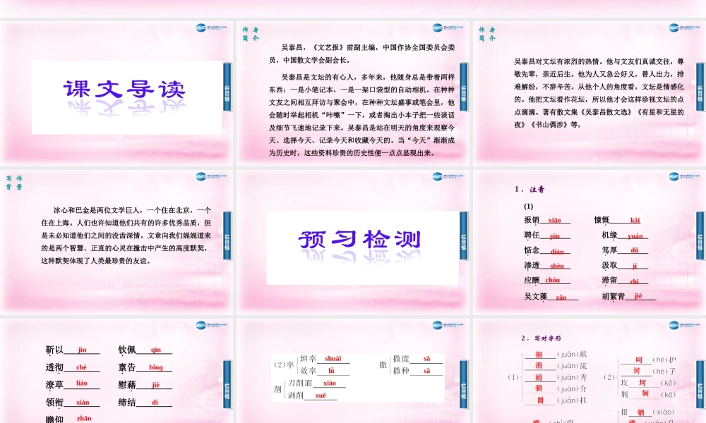 高二语文 第2课(冰心巴金这个人……)课件 粤教版必修2 课件