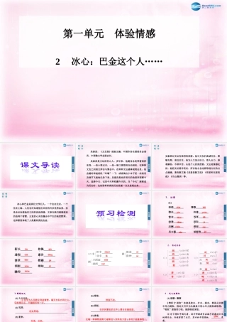高二语文 第2课(冰心巴金这个人……)课件 粤教版必修2 课件