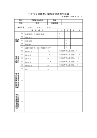 三亚市天涯镇中心学校考试试卷分析表
