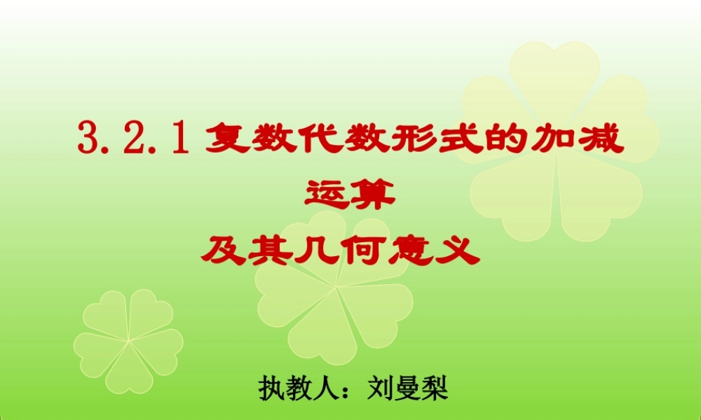 3.2.1复数代数形式的加、减运算及其几何意义