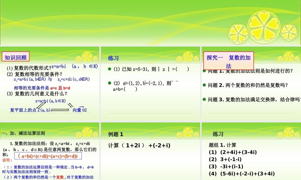 3.2.1复数代数形式的加、减运算及其几何意义