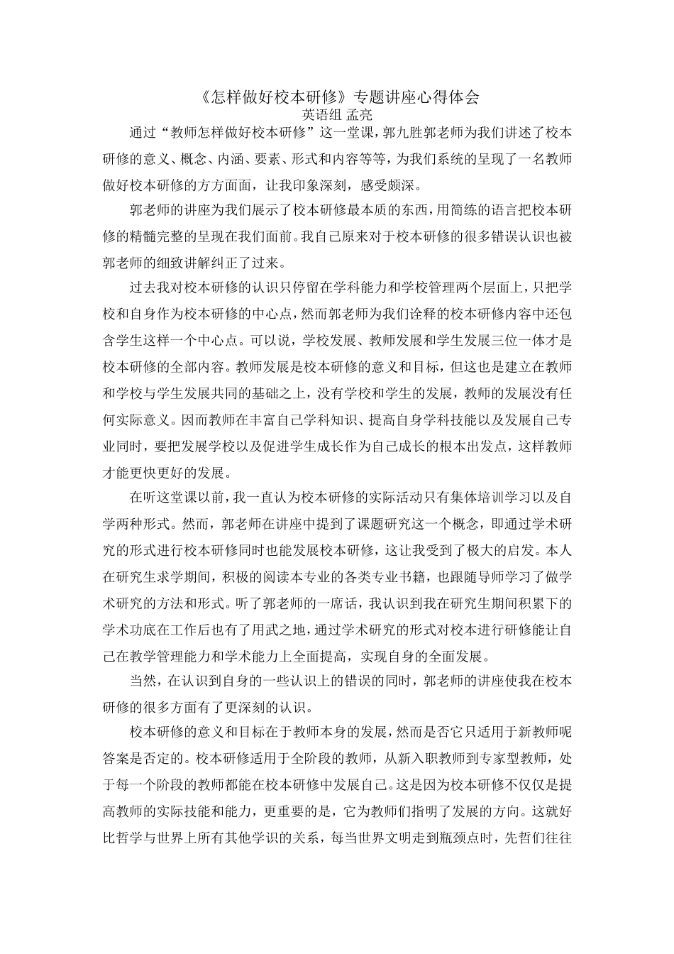 ”怎样做好校本研修“专题讲座心得体会_第1页