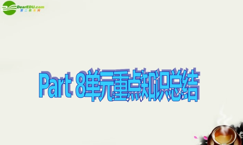 高中英语 Unit 5 MusicPart 8 单元总结课件 新人教版必修2 课件
